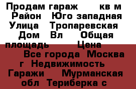 Продам гараж 18,6 кв.м. › Район ­ Юго западная › Улица ­ Тропаревская › Дом ­ Вл.6 › Общая площадь ­ 19 › Цена ­ 800 000 - Все города, Москва г. Недвижимость » Гаражи   . Мурманская обл.,Териберка с.